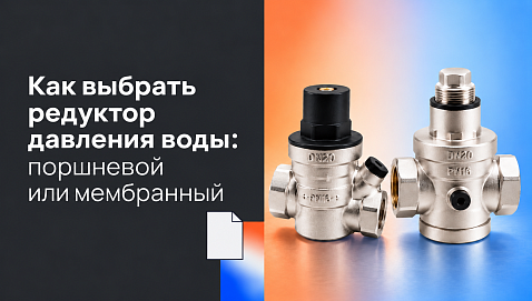 Как выбрать редуктор давления воды: поршневой или мембранный